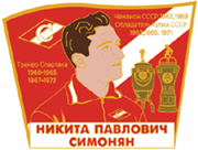 Значок Симонян (тренер)